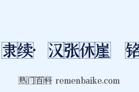 隶续·汉张休崖涘铭是什么意思的图片